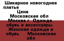 Шикарное новогоднее платье Roberto Cavalli 42-44 › Цена ­ 2 000 - Московская обл., Москва г. Одежда, обувь и аксессуары » Женская одежда и обувь   . Московская обл.